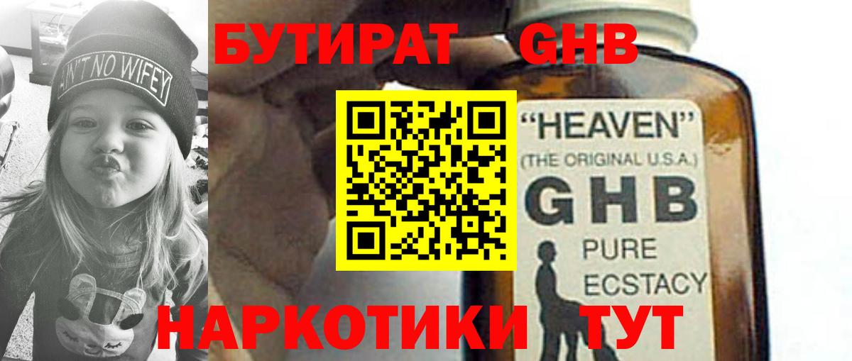 БУТИРАТ жидкий экстази  Вход с VPN  БУТИРАТ  Воткинск 